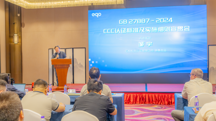 共筑儿童乘车安全防线——GB 27887-2024 CCC认证标准及实施细则宣贯会圆满落幕